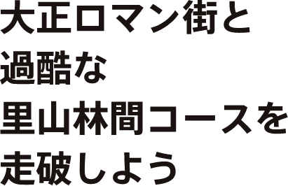 大正ロマン街と過酷な里山林間コースを走破しよう！