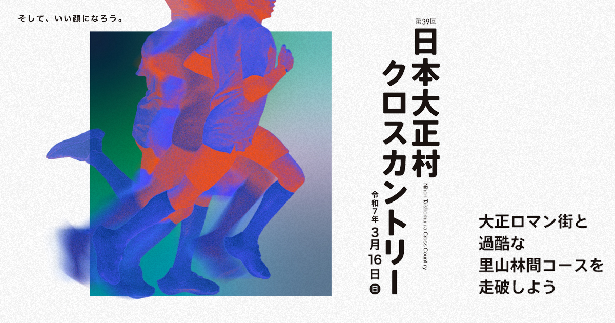 第40回 日本大正村クロスカントリー